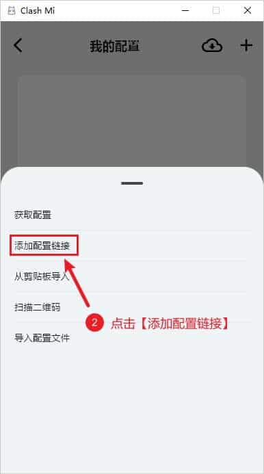 Clash Mi 添加配置链接