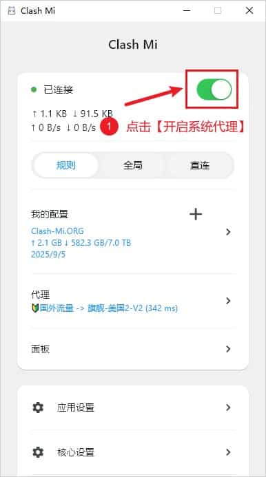 Clash Mi 开启系统代理