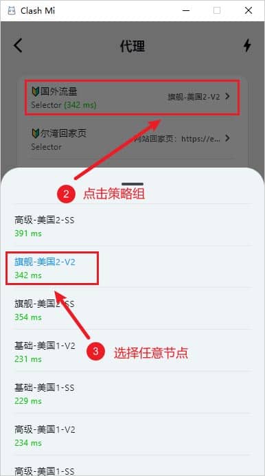 Clash Mi 选择代理节点